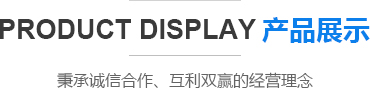 產品展示